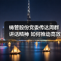 铸管股份党委传达周群讲话精神 如何推动高效落地（图1）