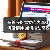铸管股份党委传达周群讲话精神 如何推动高效落地（图2）