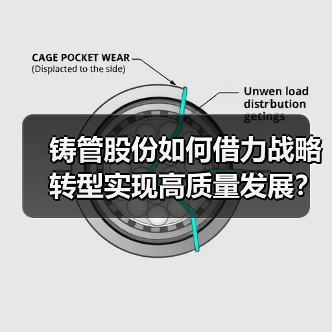 铸管股份如何借力战略转型实现高质量发展？（图1）