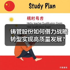 铸管股份如何借力战略转型实现高质量发展？（图3）