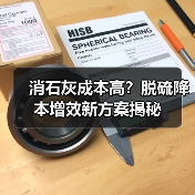 消石灰成本高？脱硫降本增效新方案揭秘（图3）