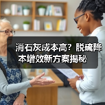 消石灰成本高？脱硫降本增效新方案揭秘（图2）