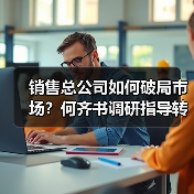 销售总公司如何破局市场？何齐书调研指导转型升级路径（图4）