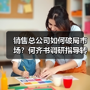 销售总公司如何破局市场？何齐书调研指导转型升级路径（图2）