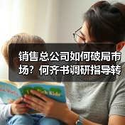 销售总公司如何破局市场？何齐书调研指导转型升级路径（图1）