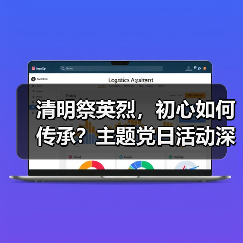 清明祭英烈,初心如何传承?主题党日活动深化党性教育(图2) 清明祭英烈,初心如何传承?主题党日活动深化党性教育(图2)