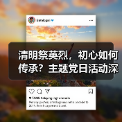 清明祭英烈,初心如何传承?主题党日活动深化党性教育(图4) 清明祭英烈,初心如何传承?主题党日活动深化党性教育(图4)