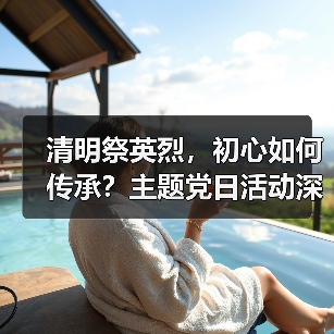 清明祭英烈,初心如何传承?主题党日活动深化党性教育(图1) 清明祭英烈,初心如何传承?主题党日活动深化党性教育(图1)