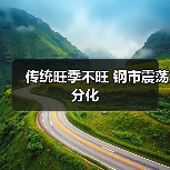 传统旺季不旺 钢市震荡分化（图2）