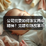 公司党委如何落实两会精神?党建引领改革与高质量发展路径解析(图2) 公司党委如何落实两会精神?党建引领改革与高质量发展路径解析(图2)