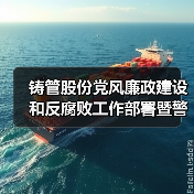 铸管股份党风廉政建设和反腐败工作部署暨警示教育大会（图2）