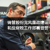 铸管股份党风廉政建设和反腐败工作部署暨警示教育大会（图4）