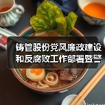 铸管股份党风廉政建设和反腐败工作部署暨警示教育大会（图1）