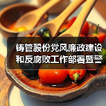 铸管股份党风廉政建设和反腐败工作部署暨警示教育大会（图3）