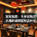 友发集团：今年收购河北海乾威钢管和吉林华明管业，已形成了10个生产基地（图1）