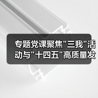 专题党课聚焦