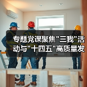 专题党课聚焦