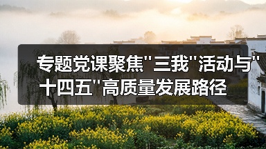 专题党课聚焦