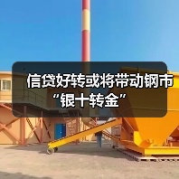 信贷好转或将带动钢市“银十转金”（图3）