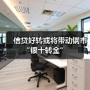 信贷好转或将带动钢市“银十转金”（图4）
