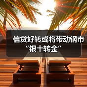 信贷好转或将带动钢市“银十转金”（图2）