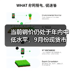 当前钢价仍处于年内中低水平，9月份现货市场有望迎趋势性上涨行情（图4）