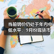 当前钢价仍处于年内中低水平，9月份现货市场有望迎趋势性上涨行情（图3）