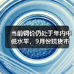 当前钢价仍处于年内中低水平，9月份现货市场有望迎趋势性上涨行情（图1）