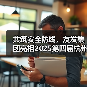 共筑安全防线，友发集团亮相2025第四届杭州应急消防展引关注（图1）