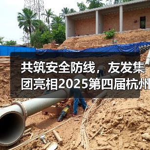 共筑安全防线，友发集团亮相2025第四届杭州应急消防展引关注（图4）