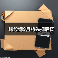 螺纹钢9月将先抑后扬（图4）