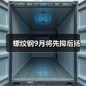 螺纹钢9月将先抑后扬（图2）