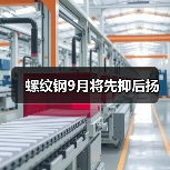 螺纹钢9月将先抑后扬（图1）