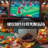 螺纹钢9月将先抑后扬（图3）