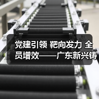 党建引领 靶向发力 全员增效——广东新兴铸管奋力冲刺四季度(图2) 党建引领 靶向发力 全员增效——广东新兴铸管奋力冲刺四季度(图2)