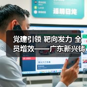 党建引领 靶向发力 全员增效——广东新兴铸管奋力冲刺四季度(图3) 党建引领 靶向发力 全员增效——广东新兴铸管奋力冲刺四季度(图3)