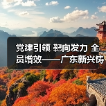 党建引领 靶向发力 全员增效——广东新兴铸管奋力冲刺四季度(图4) 党建引领 靶向发力 全员增效——广东新兴铸管奋力冲刺四季度(图4)