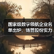 国家级数字领航企业名单出炉，铸管股份实力亮相引领转型！（图2）