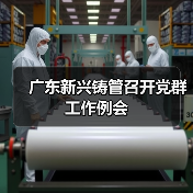 广东新兴铸管召开党群工作例会（图3）