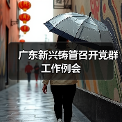 广东新兴铸管召开党群工作例会（图4）