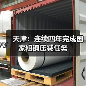 天津:连续四年完成国家粗钢压减任务(图1) 天津:连续四年完成国家粗钢压减任务(图1)