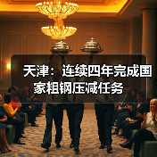 天津:连续四年完成国家粗钢压减任务(图2) 天津:连续四年完成国家粗钢压减任务(图2)