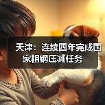 天津:连续四年完成国家粗钢压减任务(图4) 天津:连续四年完成国家粗钢压减任务(图4)