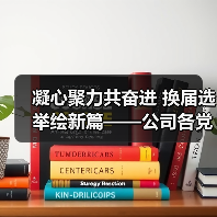 凝心聚力共奋进 换届选举绘新篇——公司各党支部圆满完成换届选举工作（图2）