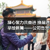 凝心聚力共奋进 换届选举绘新篇——公司各党支部圆满完成换届选举工作（图4）