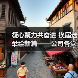 凝心聚力共奋进 换届选举绘新篇——公司各党支部圆满完成换届选举工作（图1）