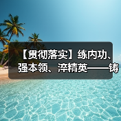 【贯彻落实】练内功、强本领、淬精英——铸管部后线工段组织开展质量培训活动（图4）