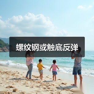螺纹钢或触底反弹（图3）
