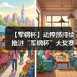 【军钢杯】动控部持续推进“军钢杯”大奖赛走深走实（图4）