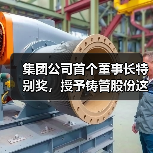 集团公司首个董事长特别奖，授予铸管股份这个项目团队→（图3）
